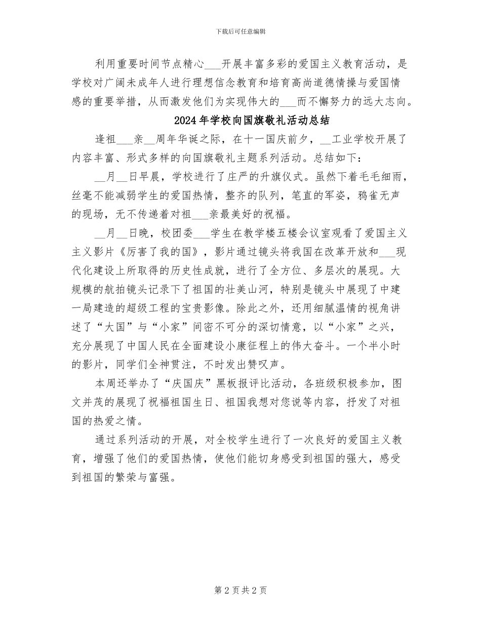2024年学校向国旗敬礼主题教育活动总结_第2页