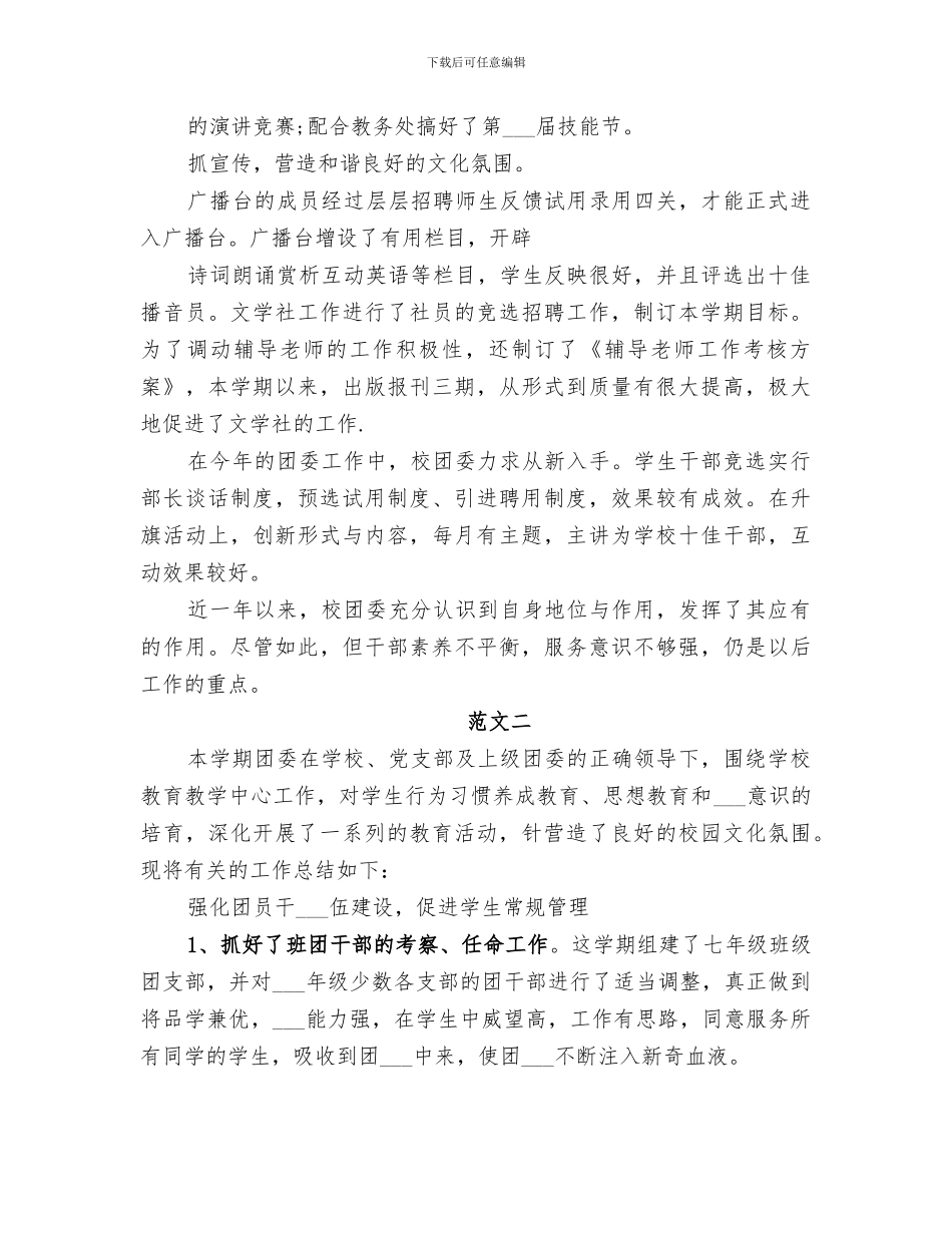 2024年学校团委工作自我总结万用模板_第2页