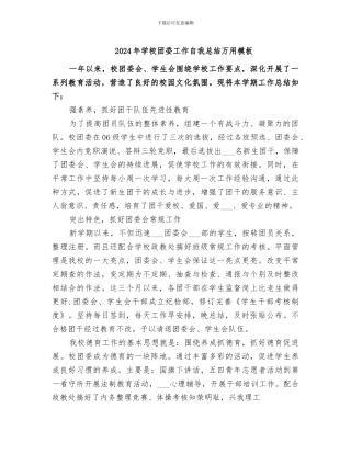 2024年学校团委工作自我总结万用模板