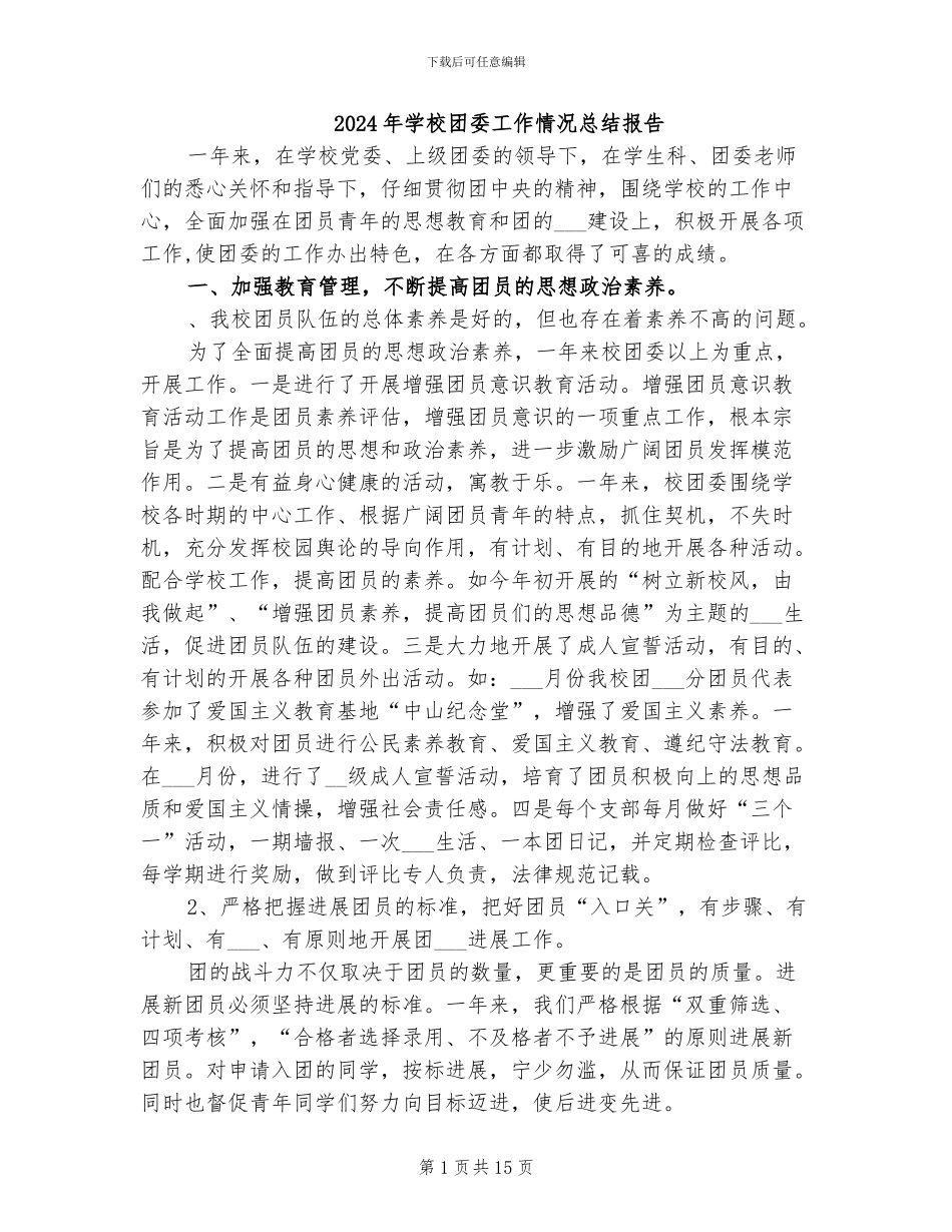 2024年学校团委工作情况总结报告_第1页