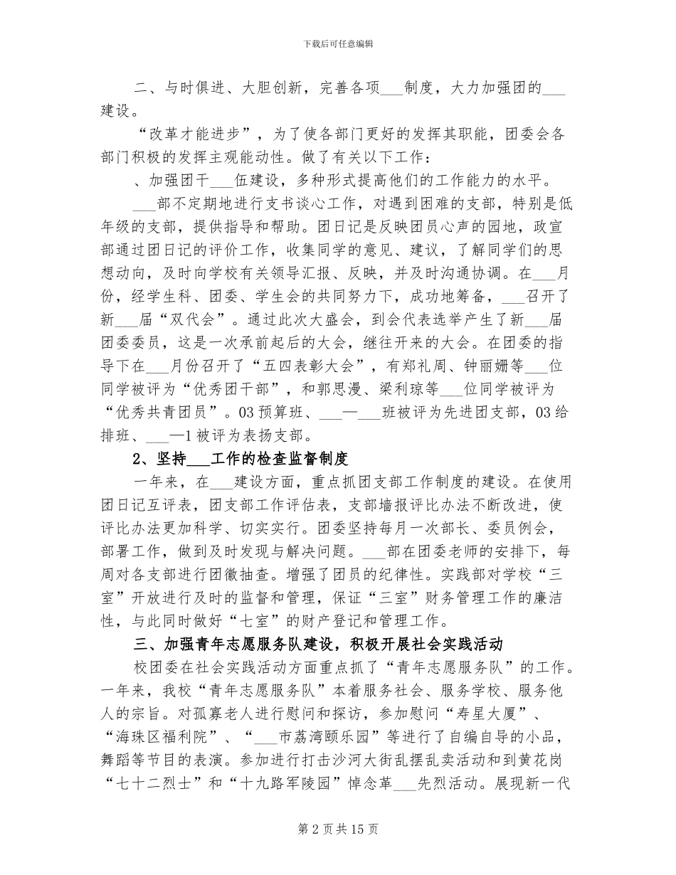 2024年学校团委工作情况总结报告_第2页