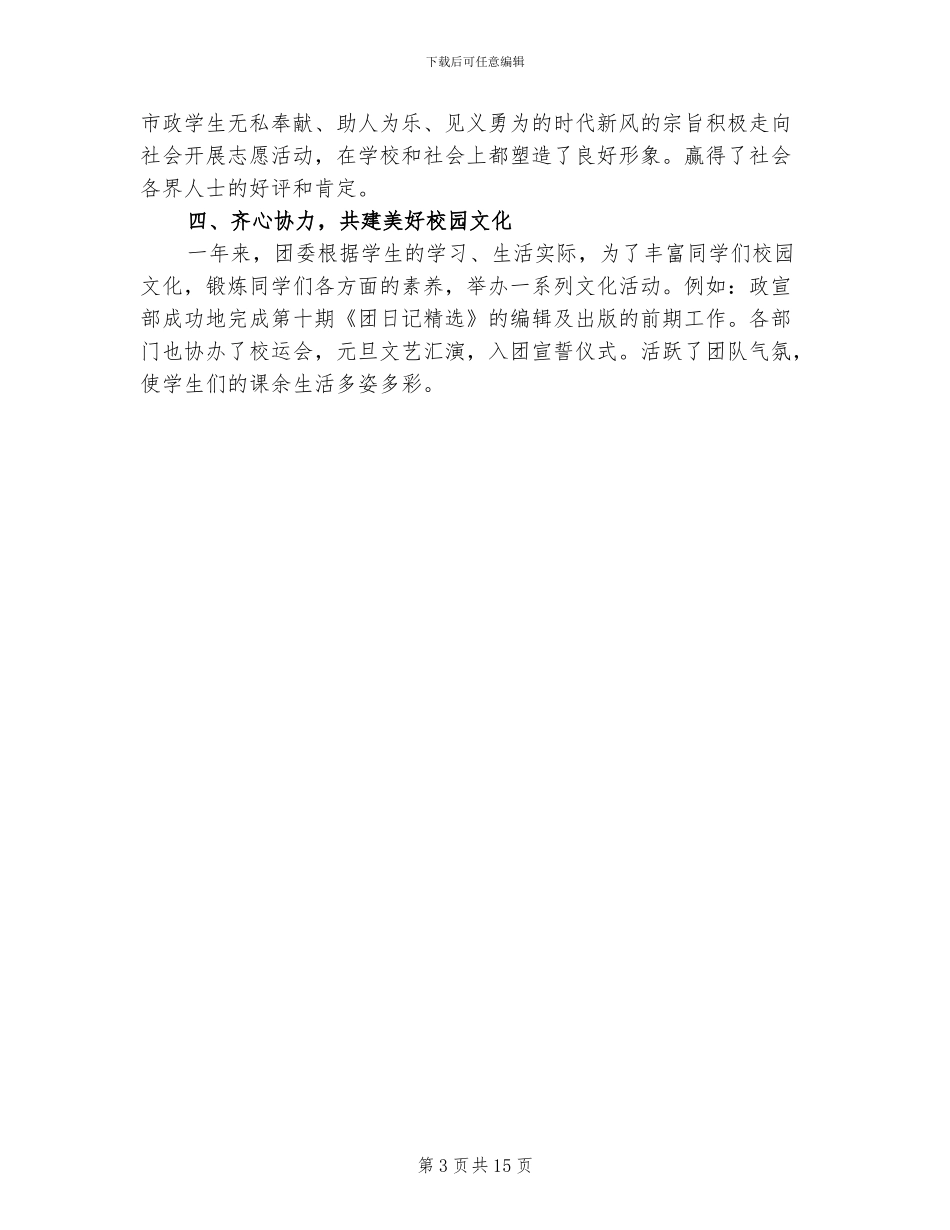 2024年学校团委工作情况总结报告_第3页