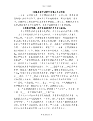 2024年学校团委工作情况总结报告