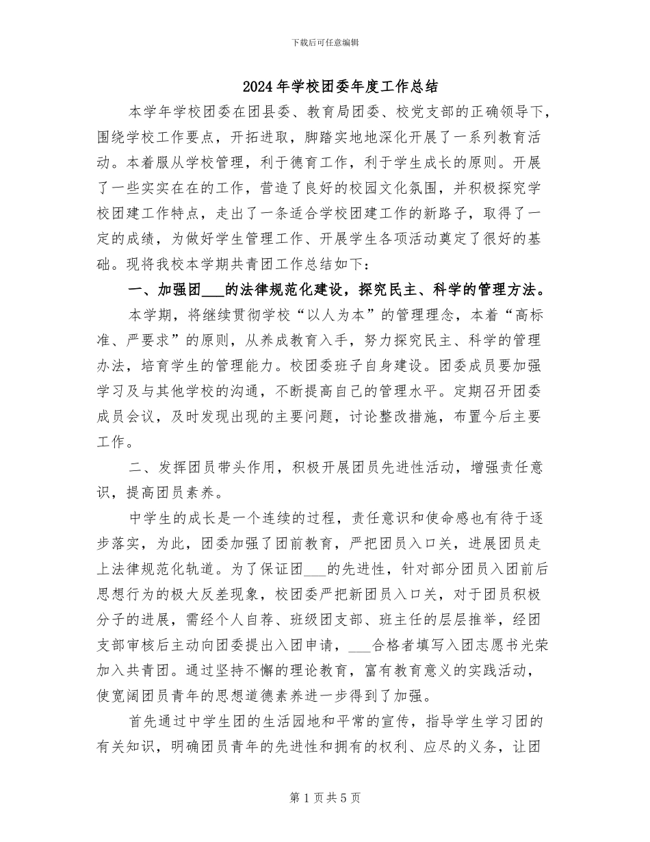 2024年学校团委年度工作总结_第1页