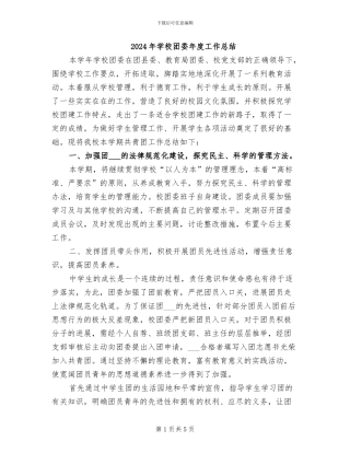 2024年学校团委年度工作总结
