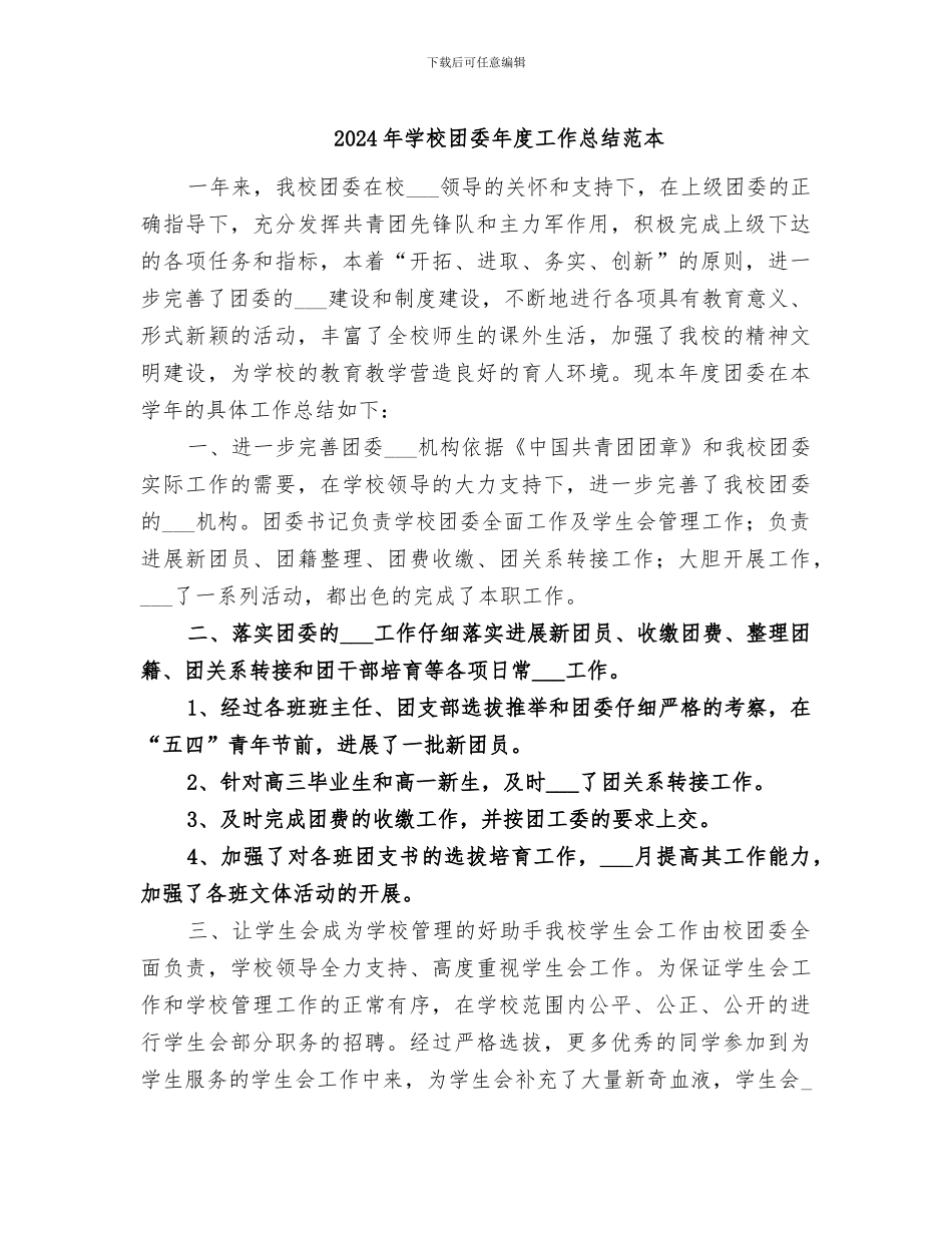 2024年学校团委年度工作总结范本_第1页