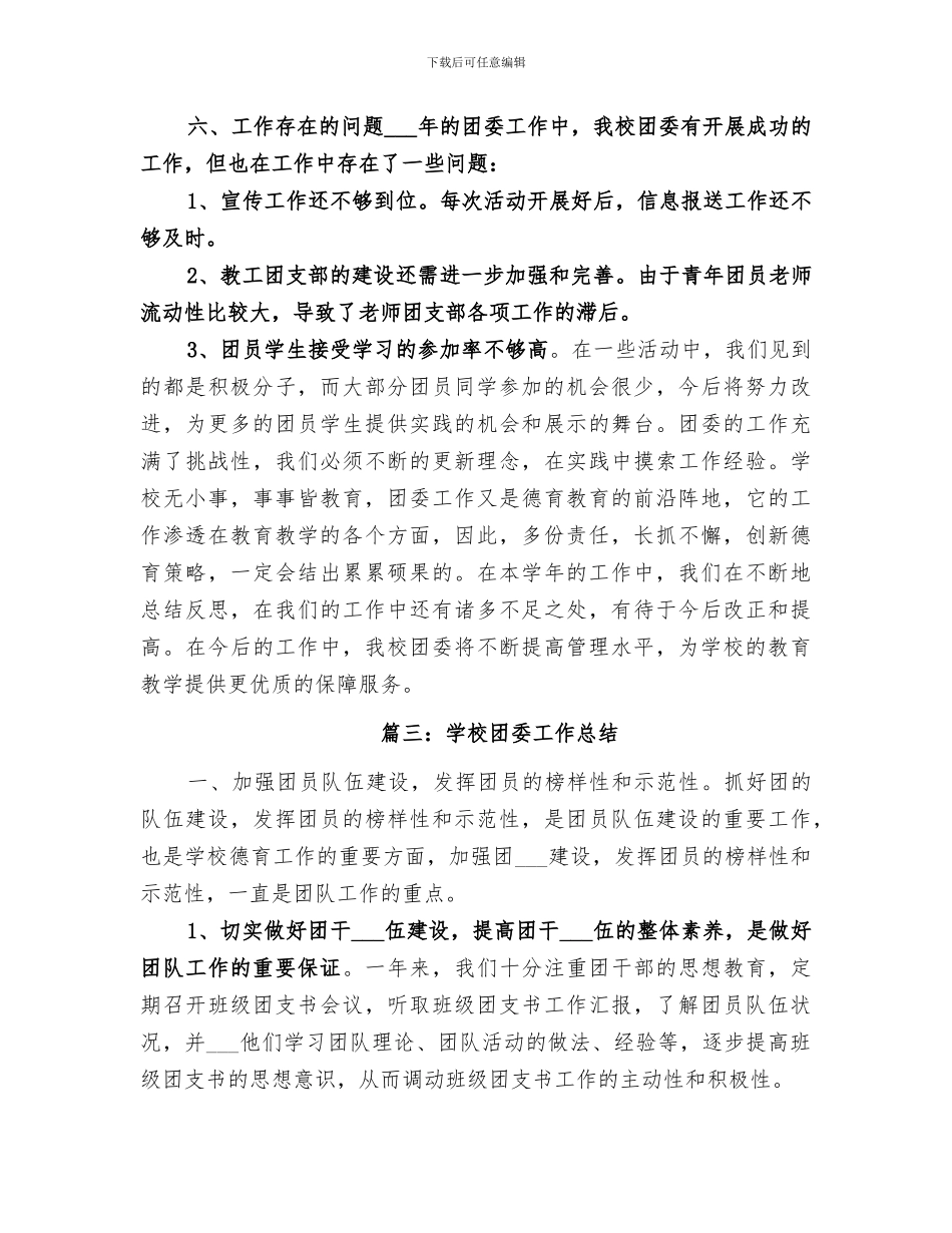 2024年学校团委年度工作总结范本_第3页