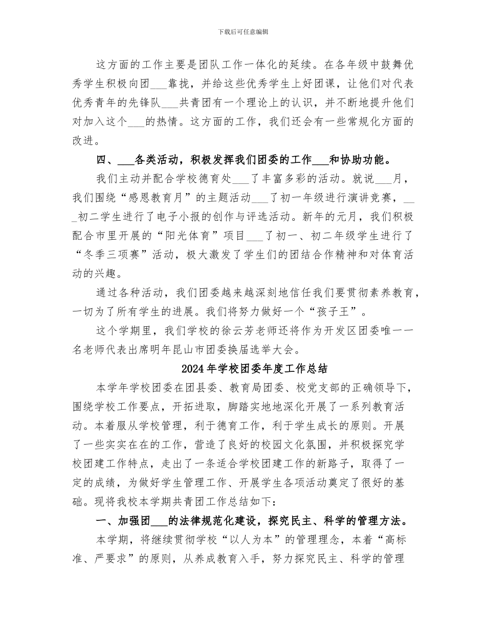 2024年学校团委干部的工作总结_第3页