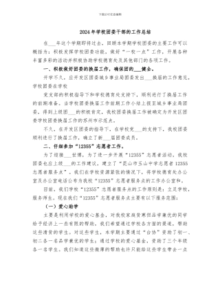 2024年学校团委干部的工作总结