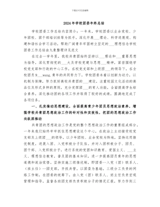 2024年学校团委年终总结