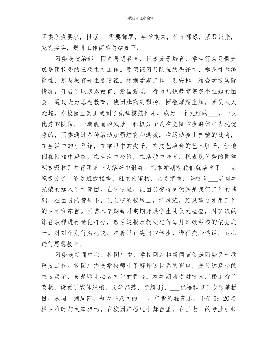 2024年学校团委年终工作总结范文_第3页