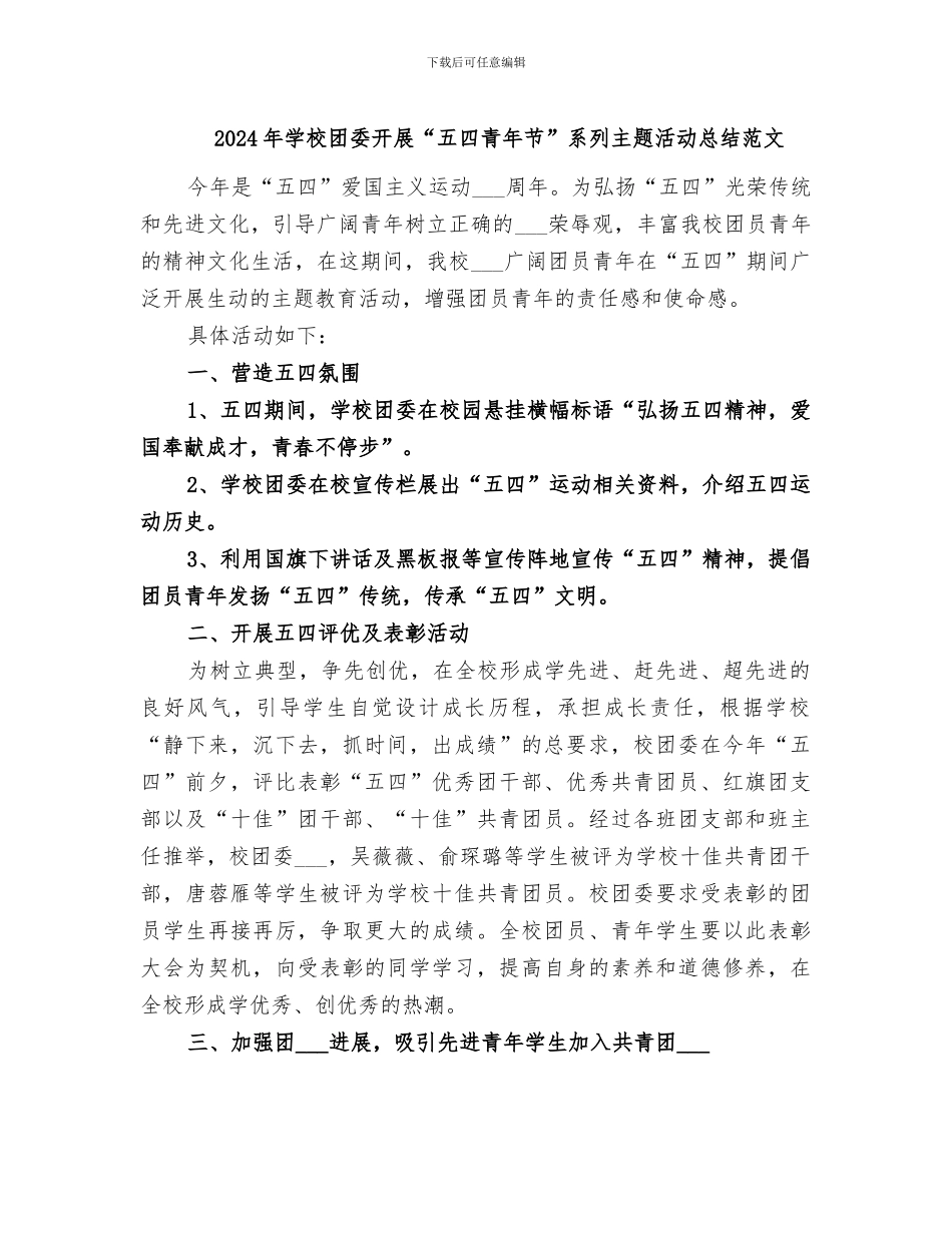 2024年学校团委开展“五四青年节”系列主题活动总结范文_第1页