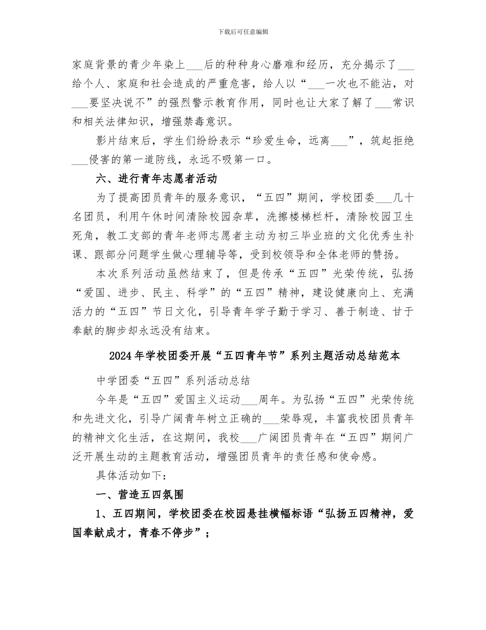 2024年学校团委开展“五四青年节”系列主题活动总结范文_第3页