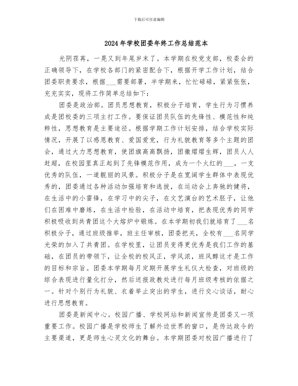 2024年学校团委年终工作总结范本_第1页