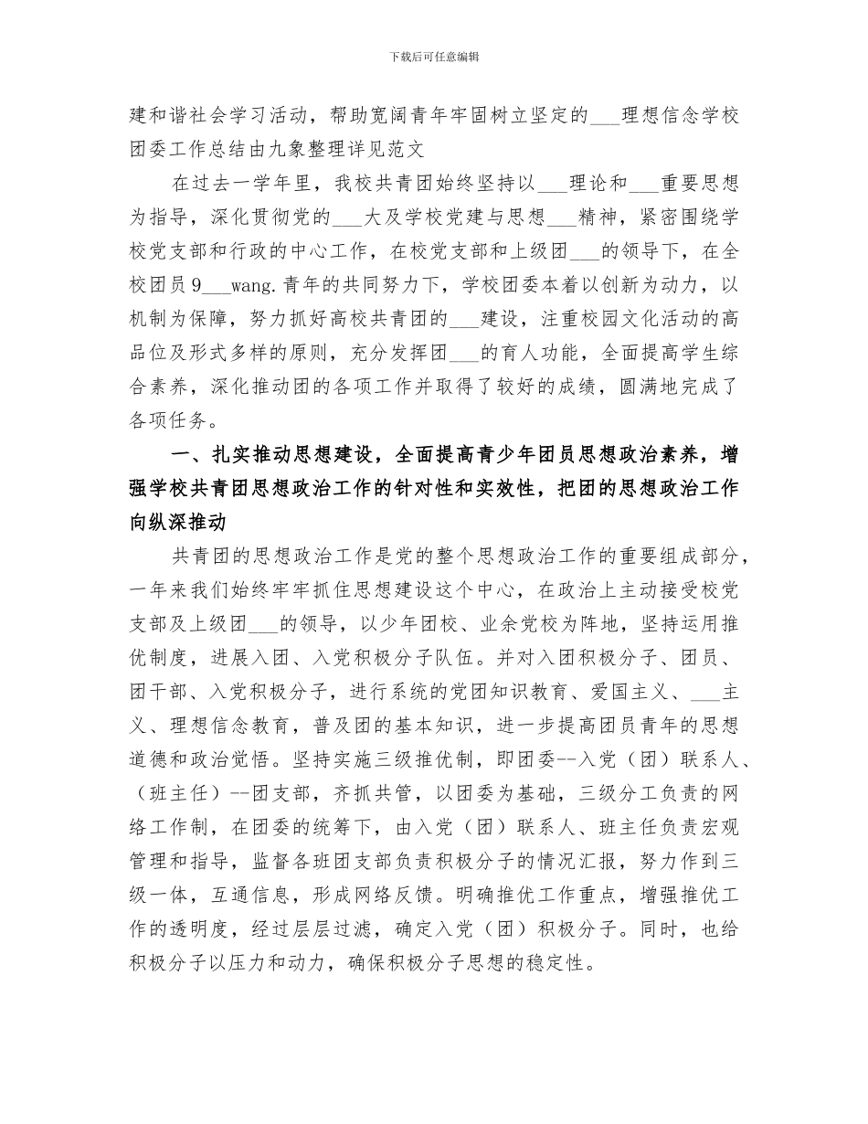 2024年学校团委年终工作总结范本_第3页