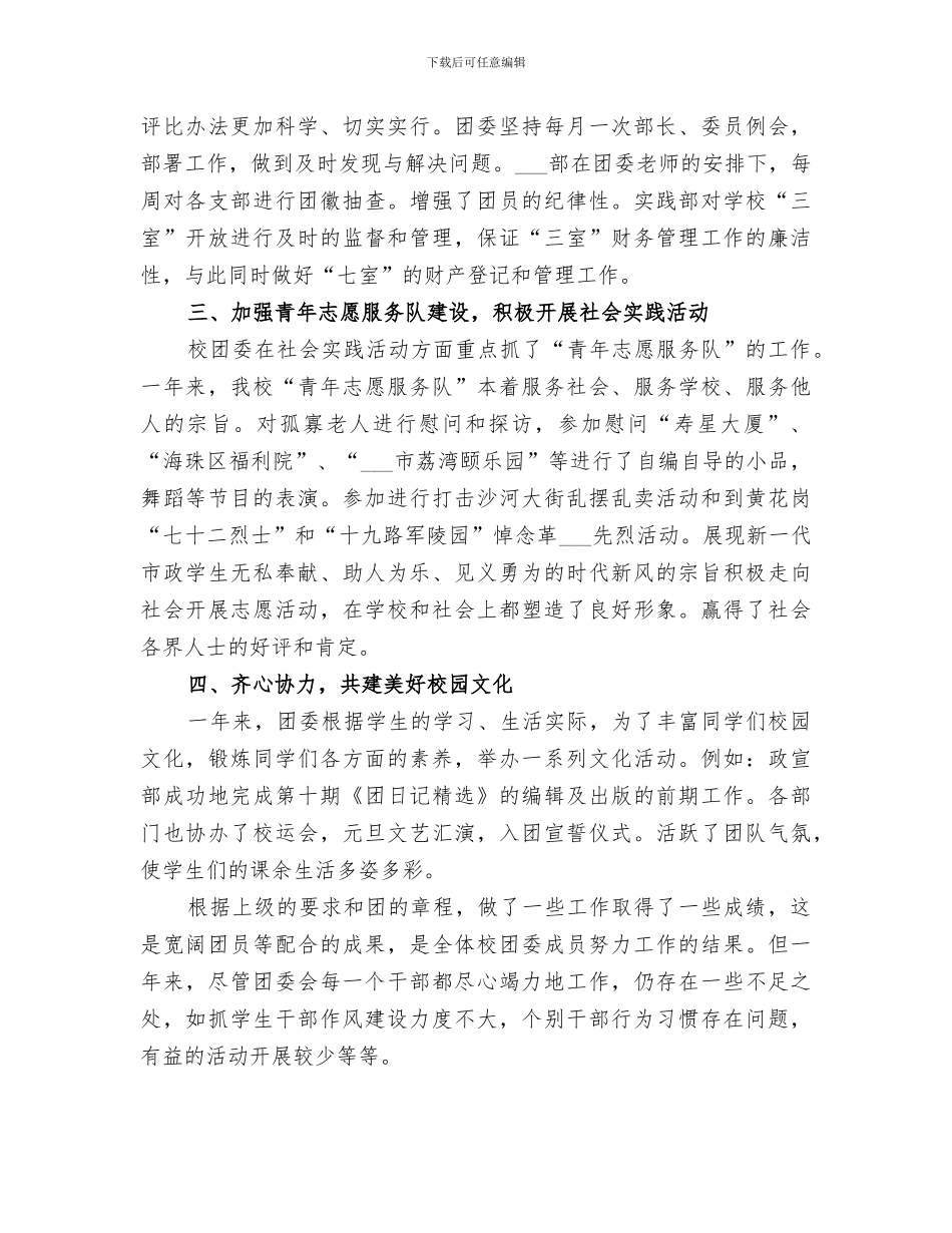 2024年学校团委的优秀工作总结_第3页