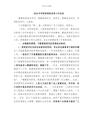 2024年学校团委的优秀工作总结