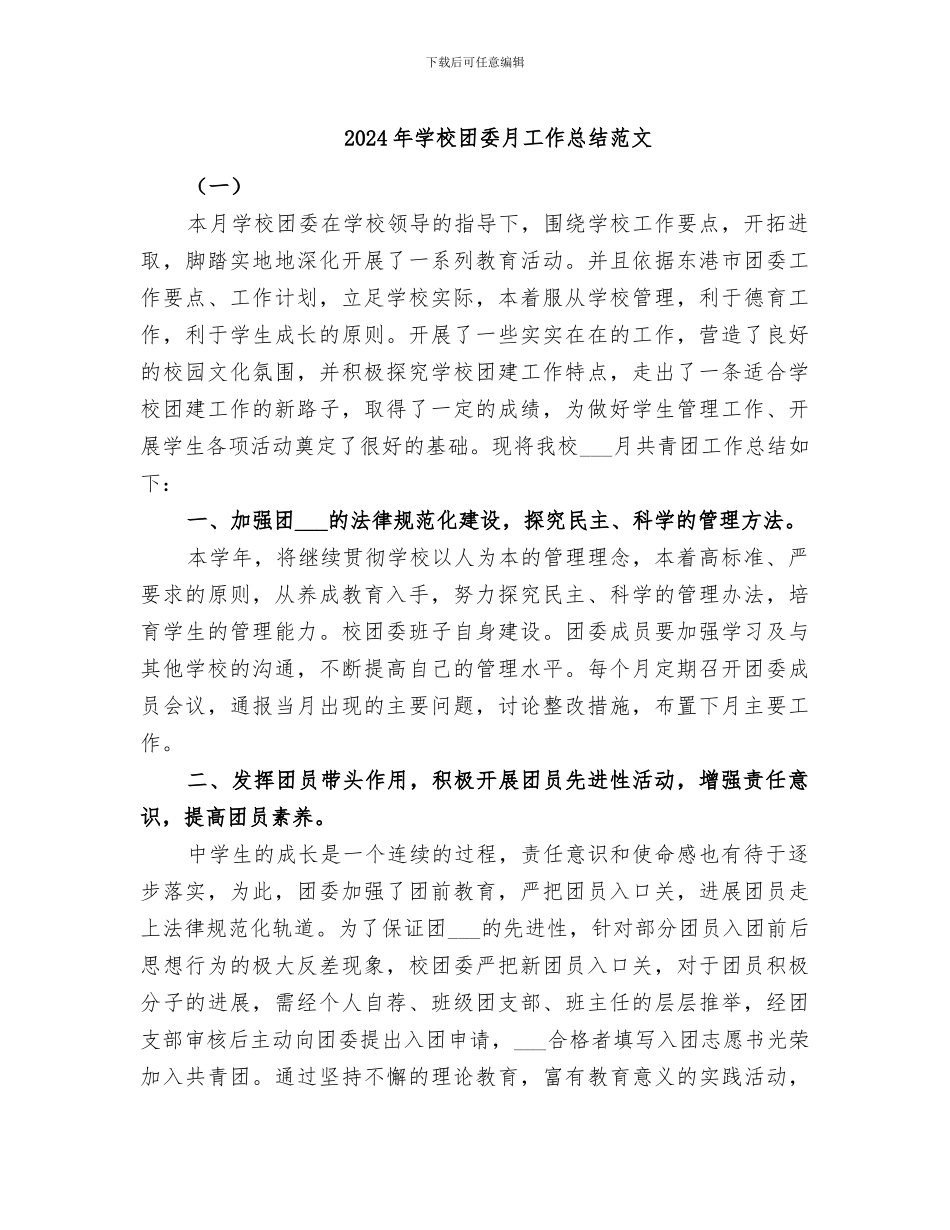 2024年学校团委月工作总结范文_第1页