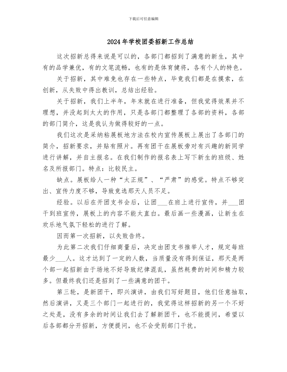 2024年学校团委招新工作总结_第1页
