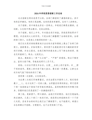 2024年学校团委招新工作总结