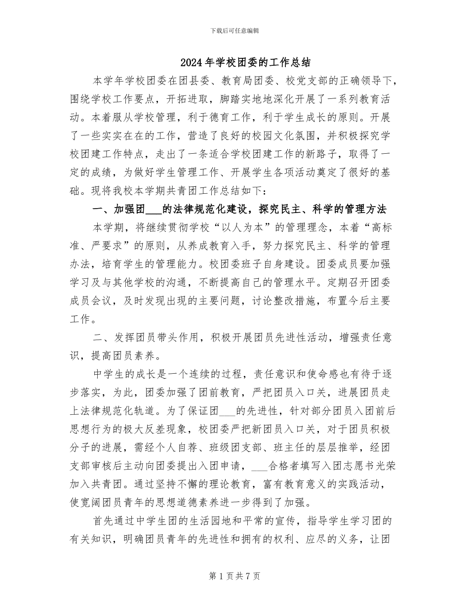 2024年学校团委的工作总结_第1页