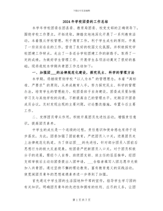 2024年学校团委的工作总结