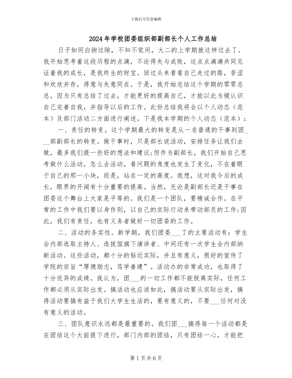 2024年学校团委组织部副部长个人工作总结_第1页