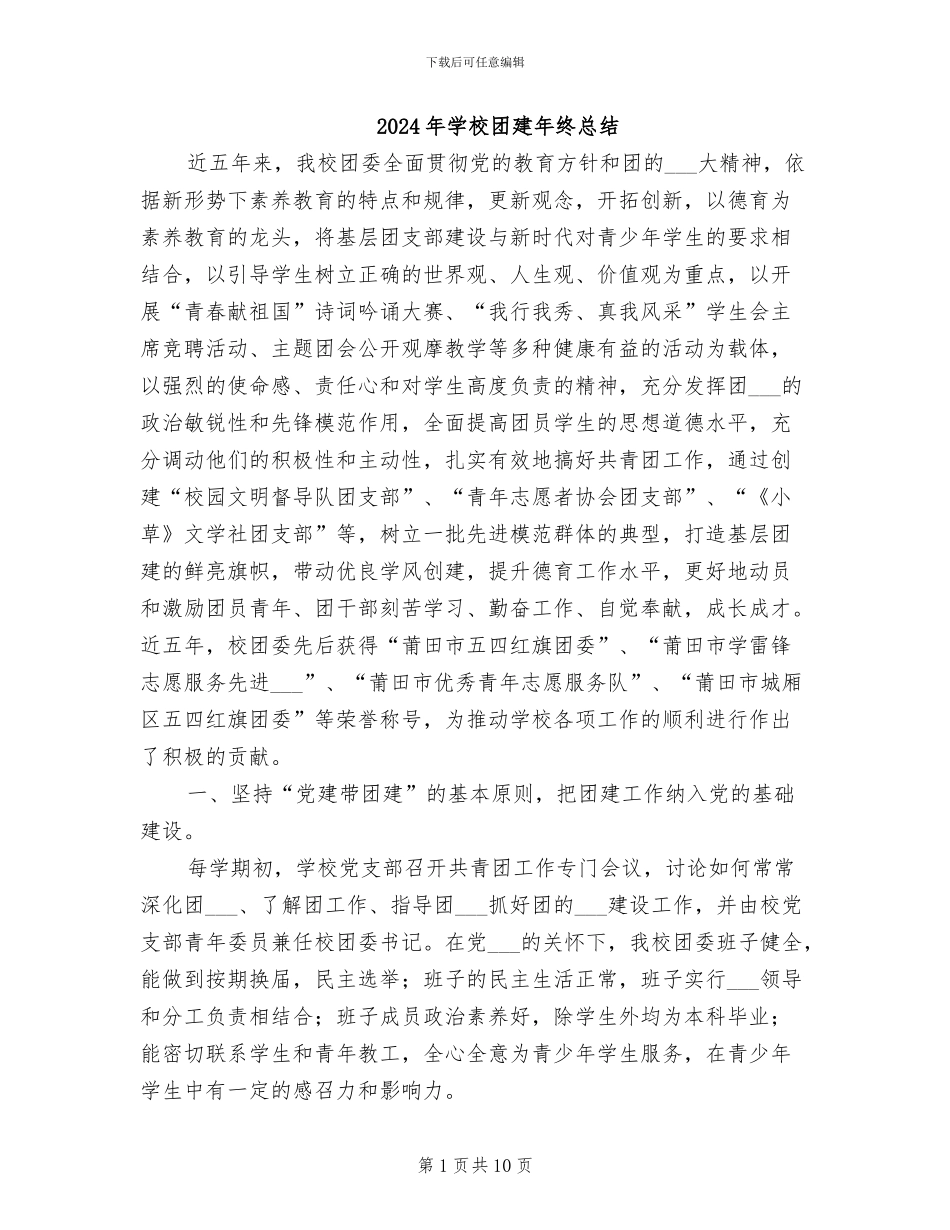 2024年学校团建年终总结_第1页