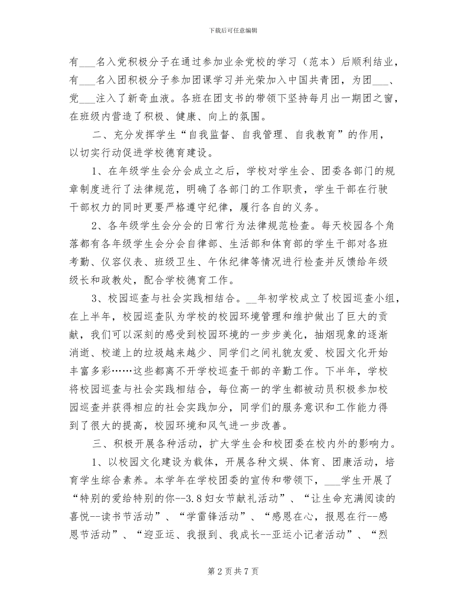 2024年学校团委组织建设工作总结_第2页