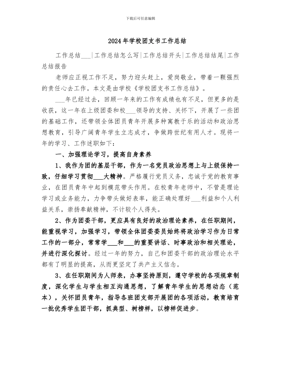 2024年学校团支书工作总结_第1页
