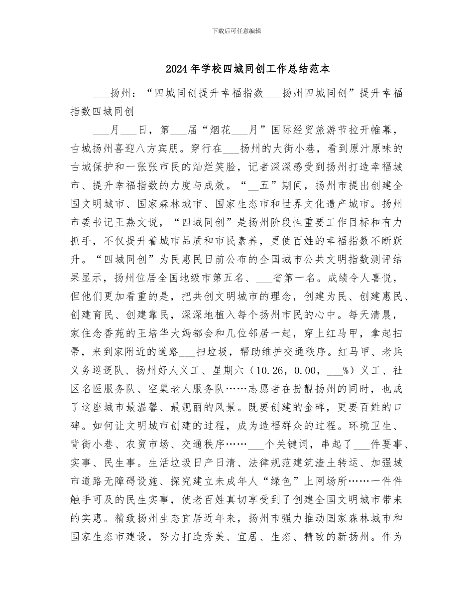 2024年学校四城同创工作总结范本_第1页