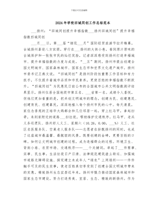 2024年学校四城同创工作总结范本