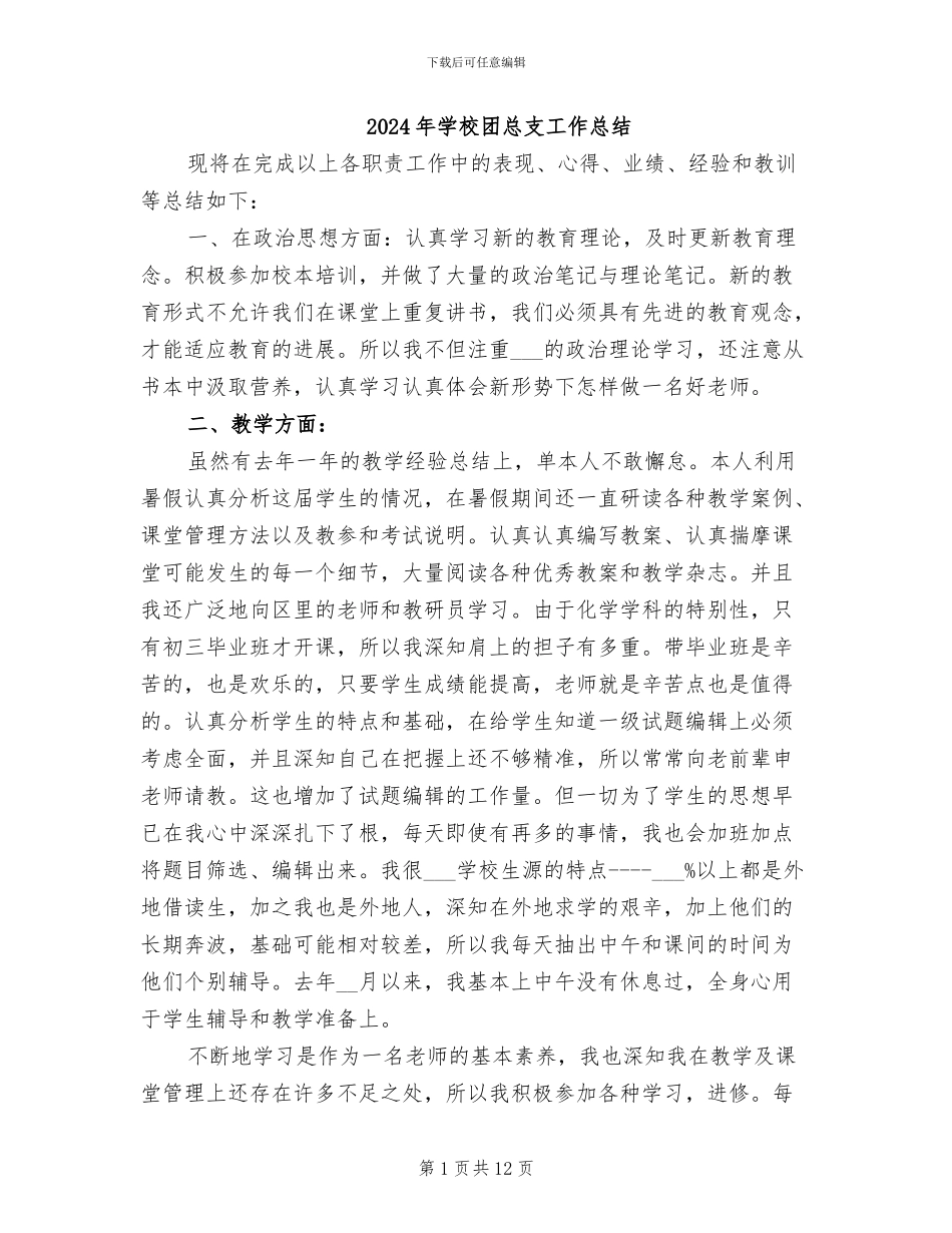 2024年学校团总支工作总结_第1页