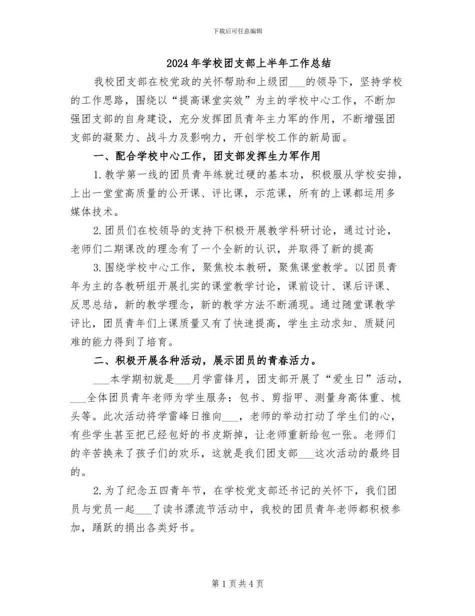 2024年学校团支部上半年工作总结_第1页