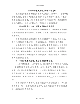 2024年学校团支部上半年工作总结