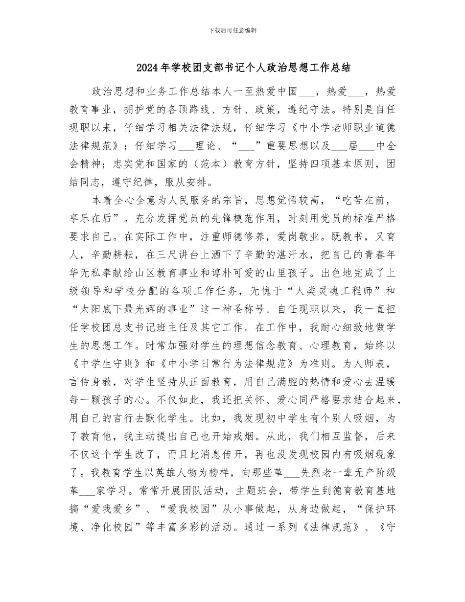 2024年学校团支部书记个人政治思想工作总结_第1页
