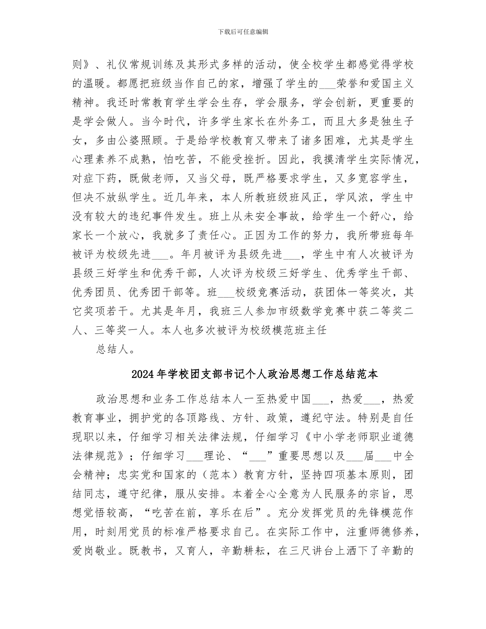 2024年学校团支部书记个人政治思想工作总结_第2页