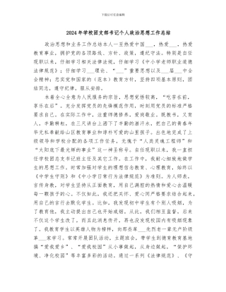 2024年学校团支部书记个人政治思想工作总结