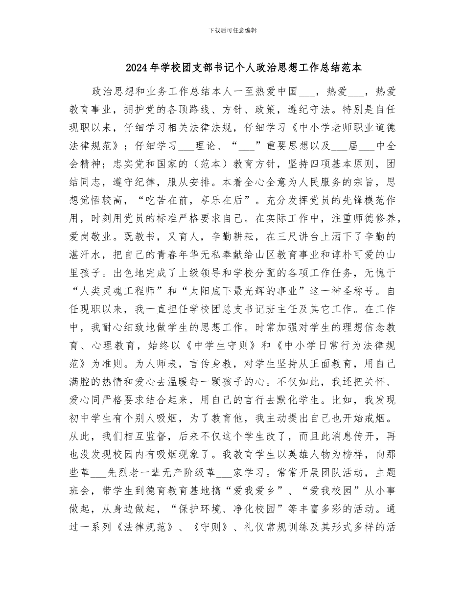 2024年学校团支部书记个人政治思想工作总结范本_第1页
