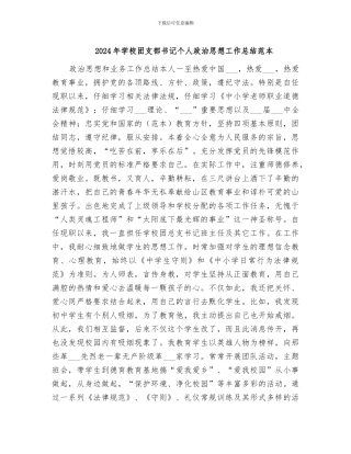 2024年学校团支部书记个人政治思想工作总结范本