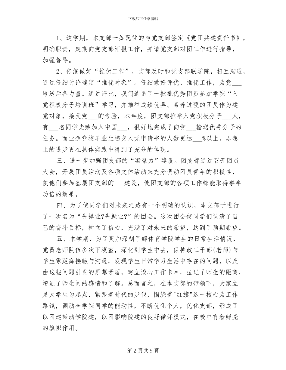 2024年学校团支部个人工作小结_第2页