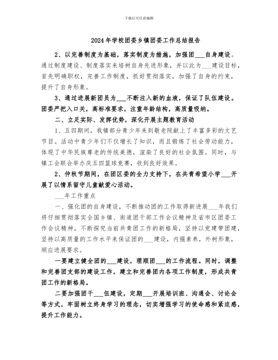 2024年学校团委乡镇团委工作总结报告_第1页