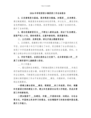 2024年学校团委乡镇团委工作总结报告