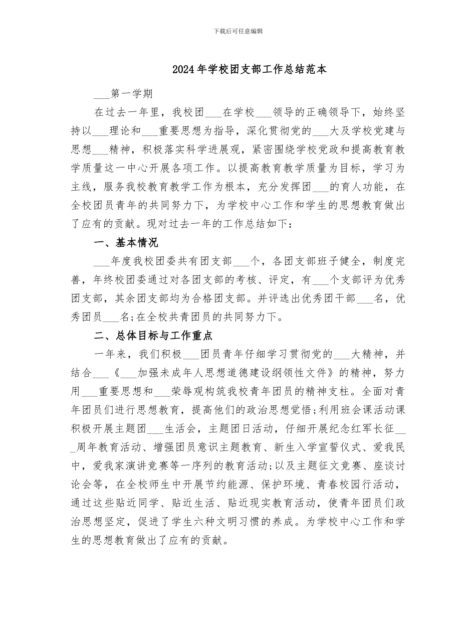 2024年学校团支部工作总结范本_第1页