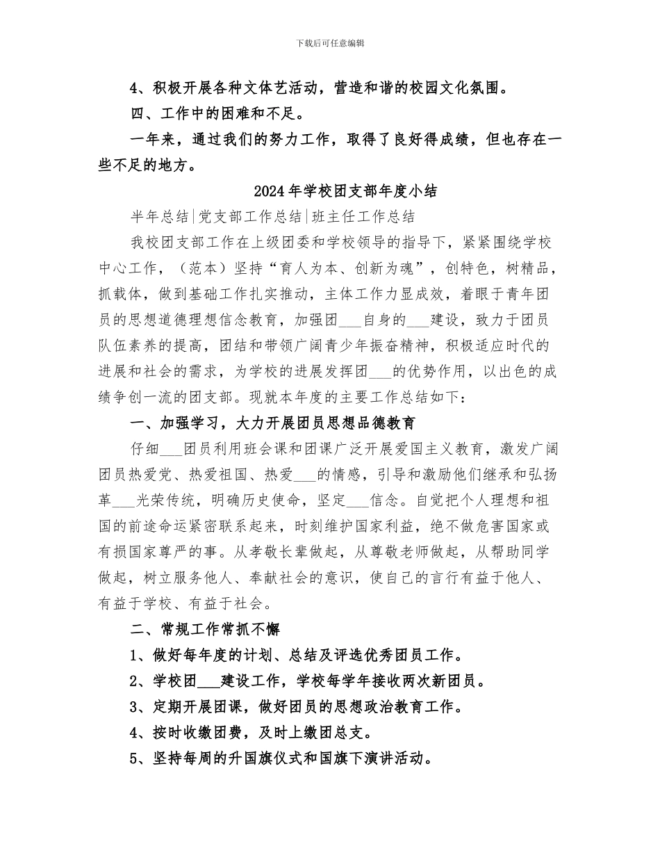 2024年学校团支部工作总结范本_第3页