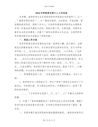 2024年学校团支部个人工作总结