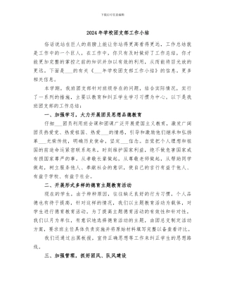 2024年学校团支部工作小结