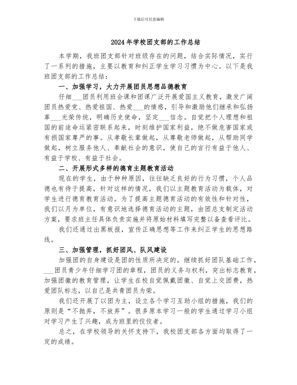 2024年学校团支部的工作总结_第1页