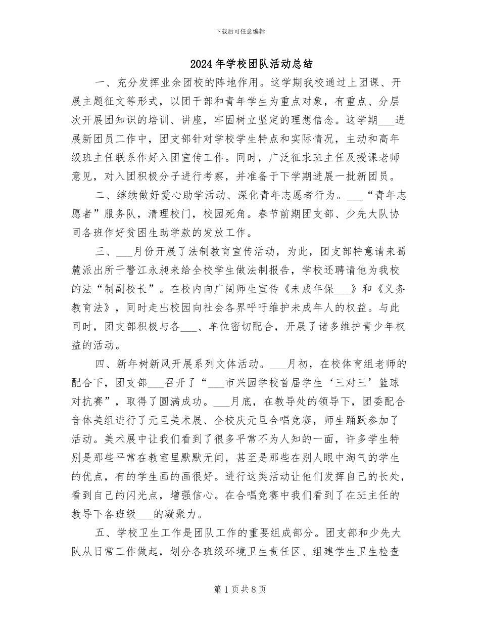 2024年学校团队活动总结_第1页