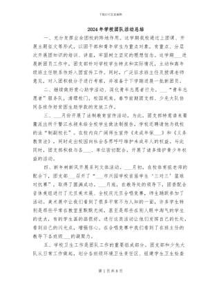 2024年学校团队活动总结